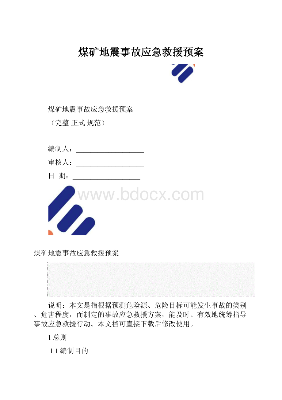 煤矿地震事故应急救援预案.docx