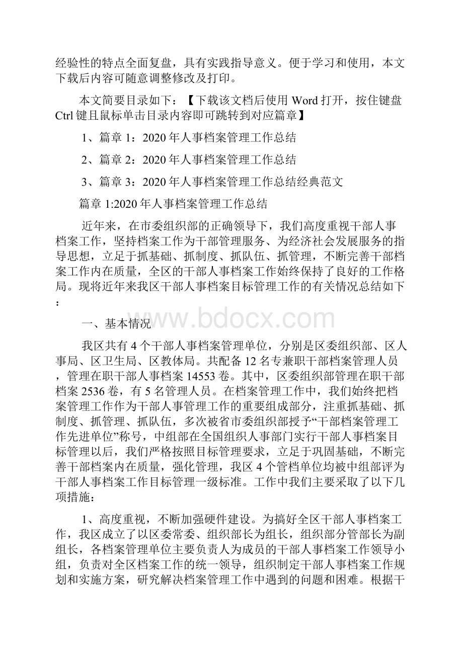 人事档案管理工作总结3篇.docx_第2页