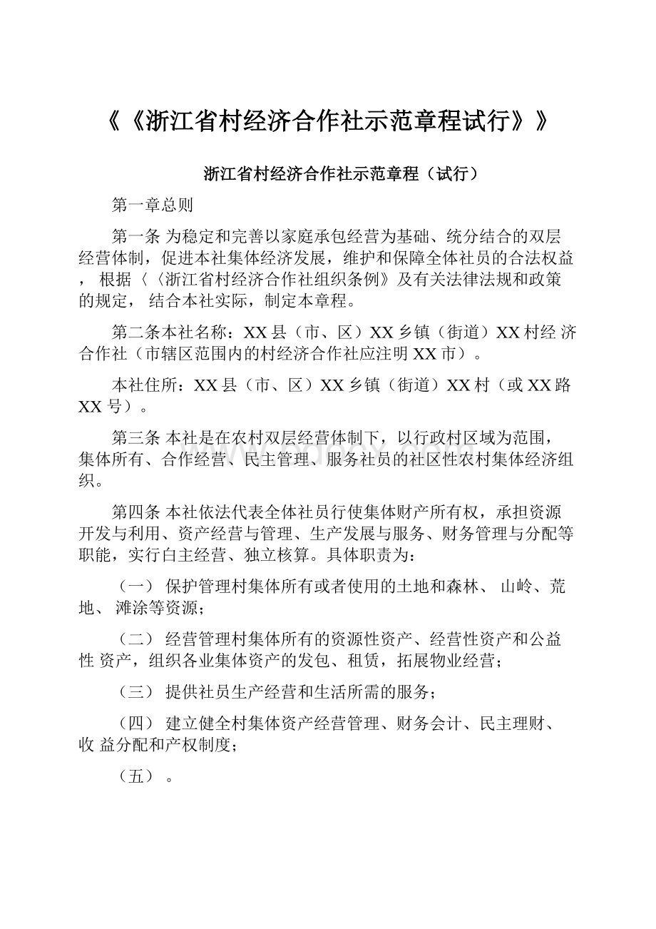 《《浙江省村经济合作社示范章程试行》》.docx_第1页