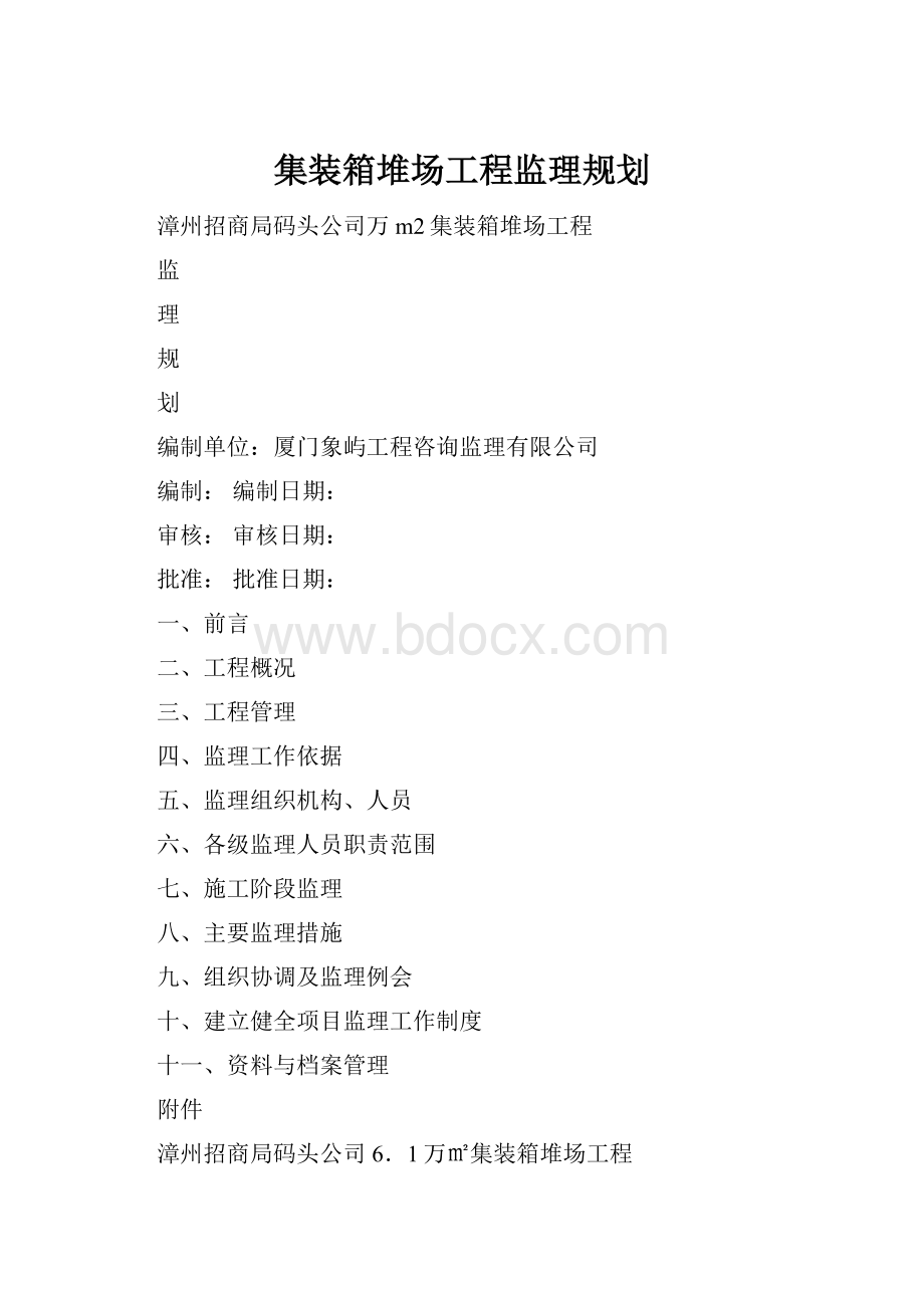 集装箱堆场工程监理规划.docx