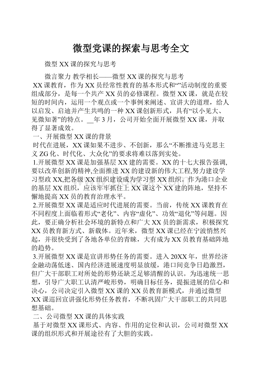 微型党课的探索与思考全文.docx