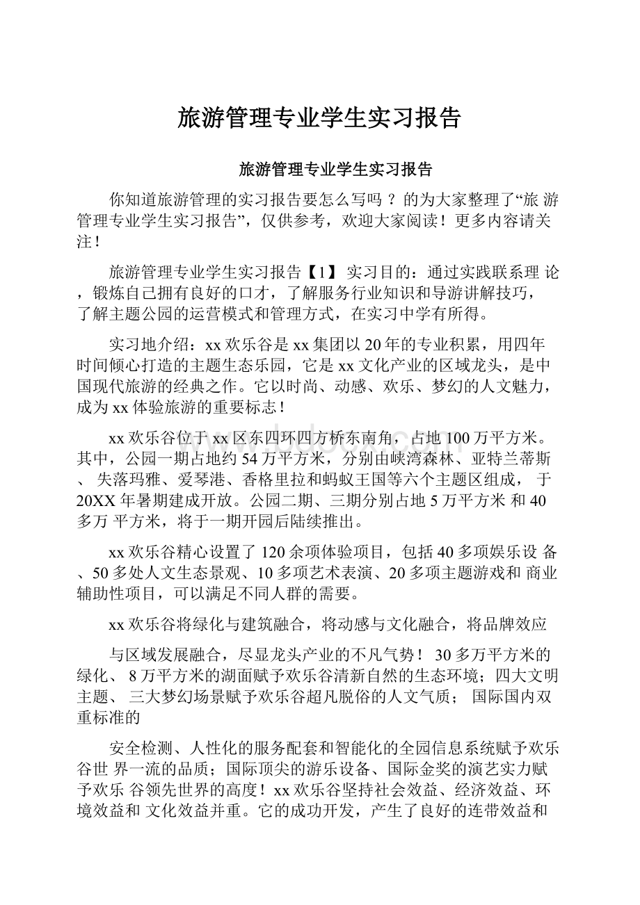 旅游管理专业学生实习报告.docx