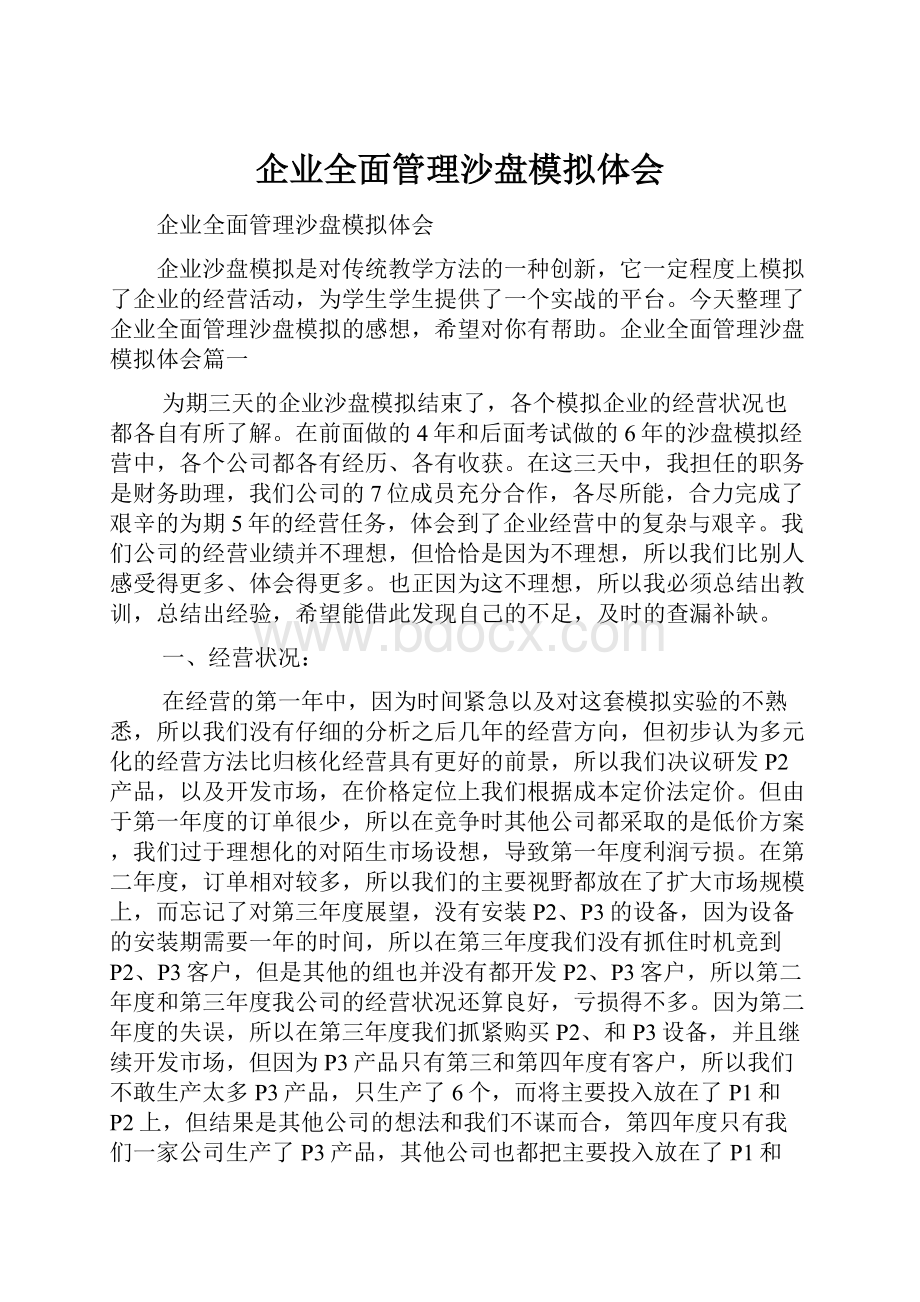 企业全面管理沙盘模拟体会.docx_第1页