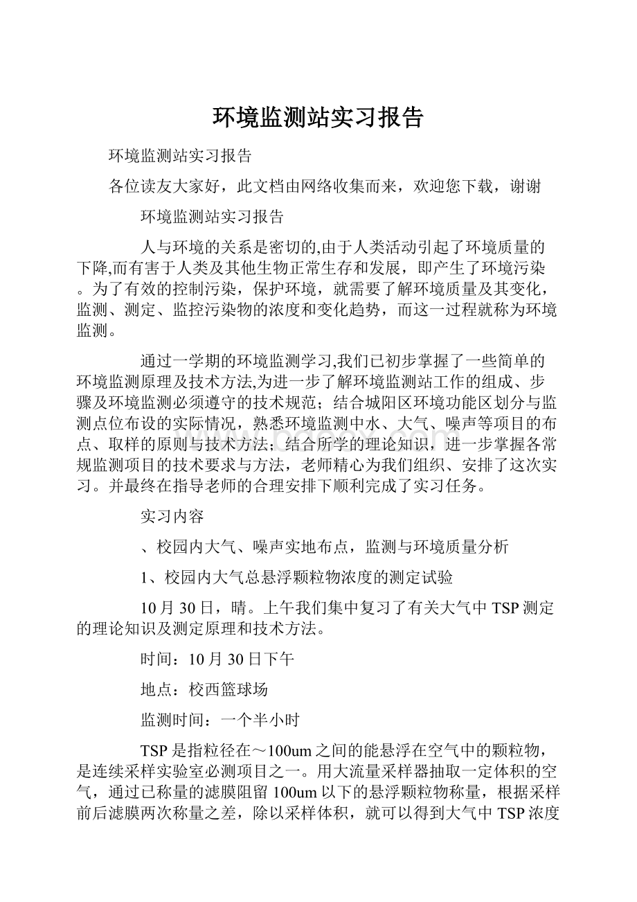 环境监测站实习报告.docx