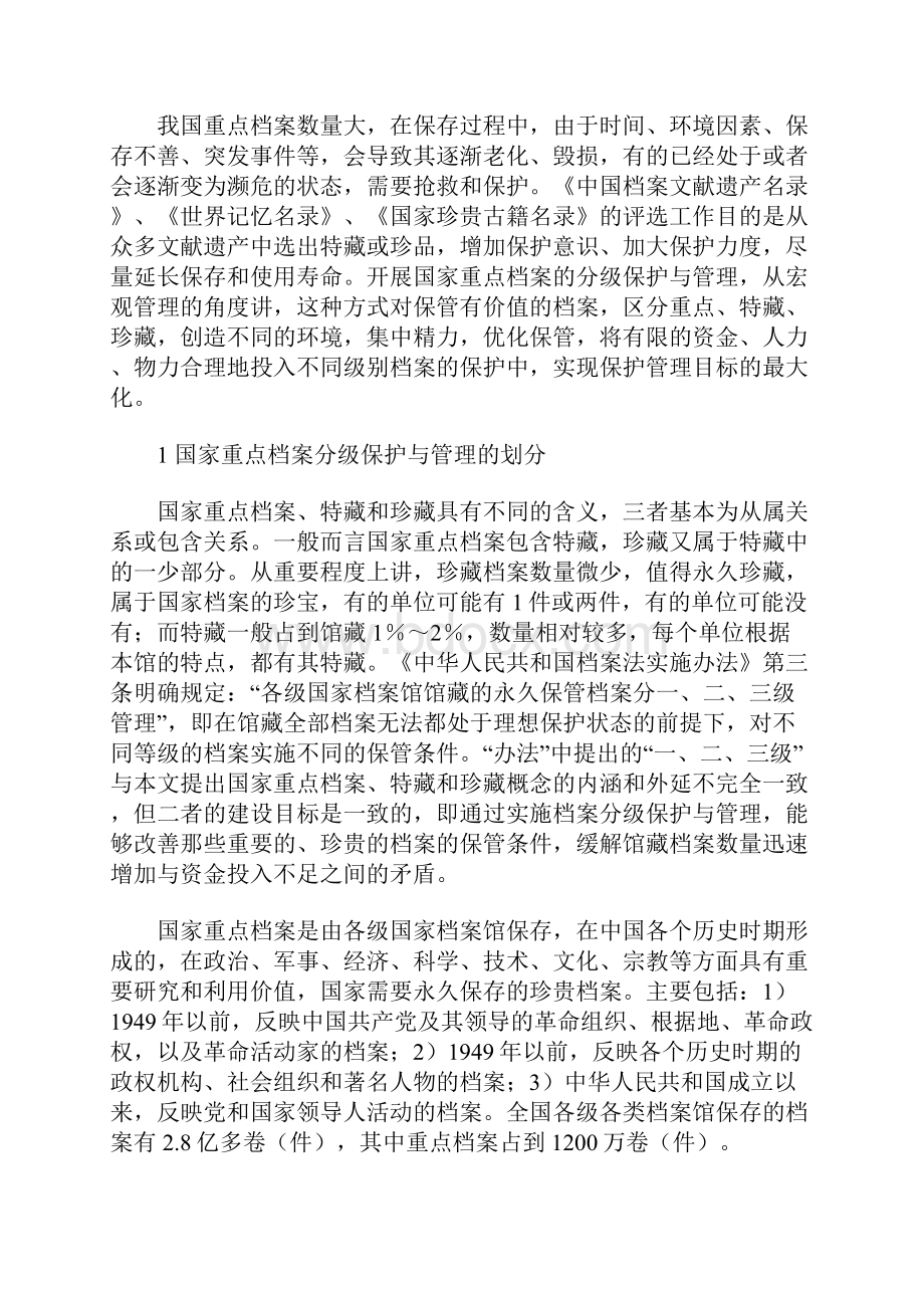 分级保护与管理国家重点档案保管环境最优化的实现方式.docx_第2页