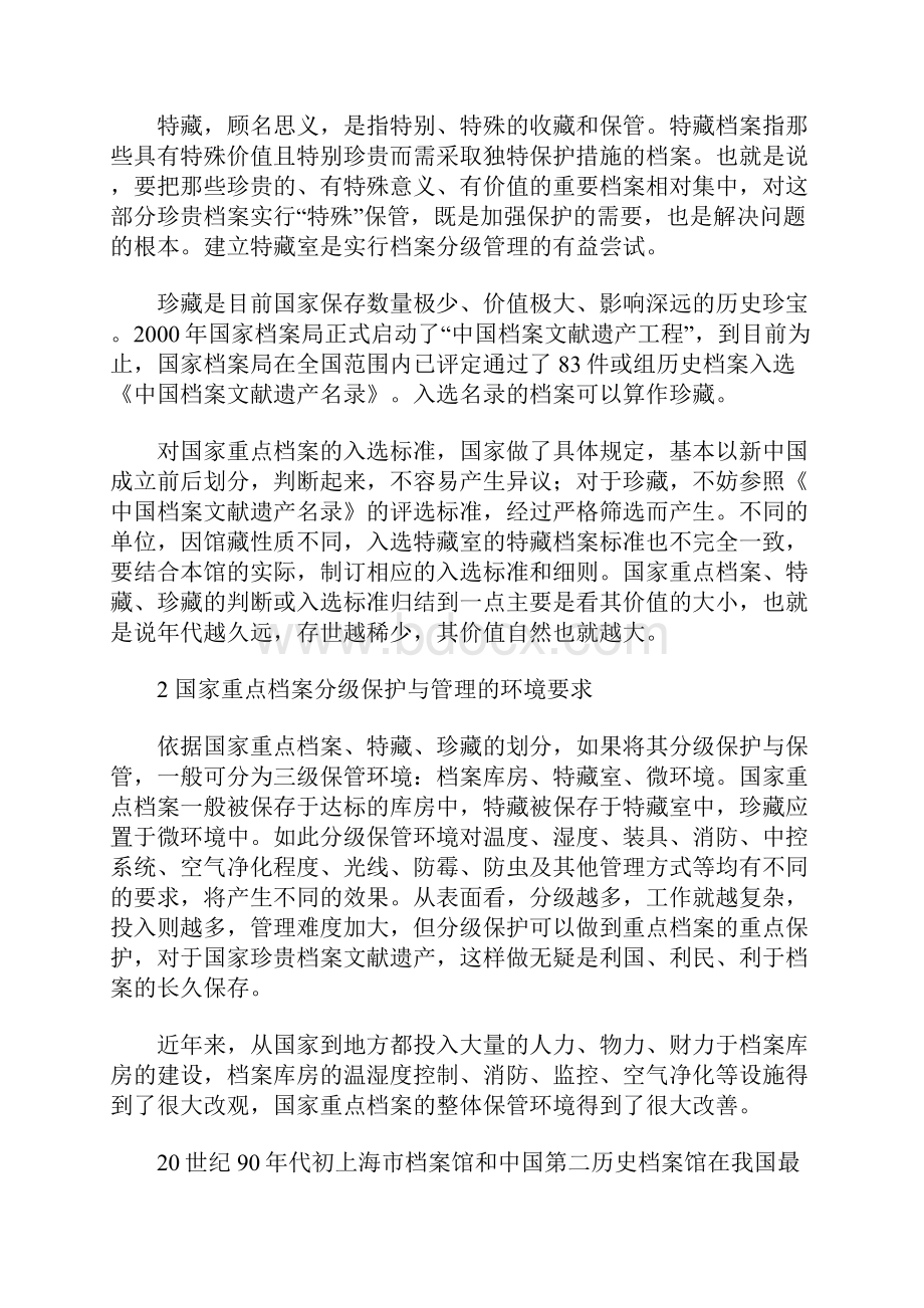 分级保护与管理国家重点档案保管环境最优化的实现方式.docx_第3页