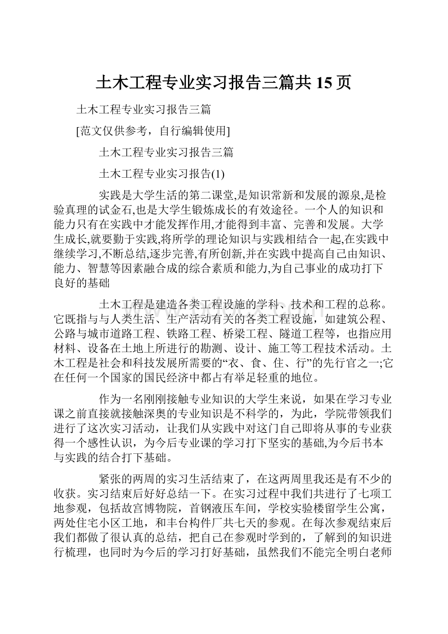 土木工程专业实习报告三篇共15页.docx