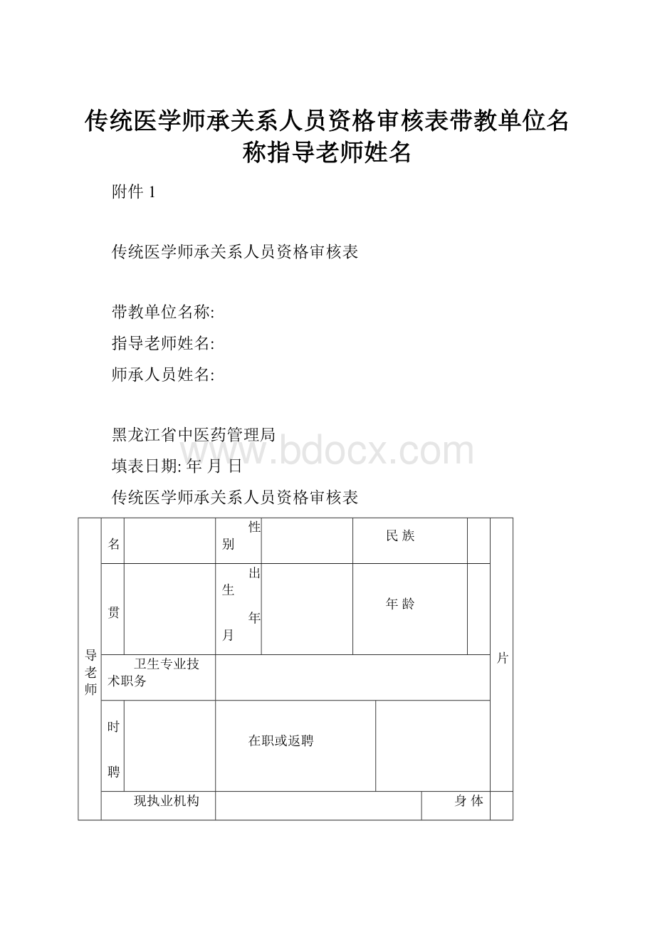 传统医学师承关系人员资格审核表带教单位名称指导老师姓名.docx_第1页