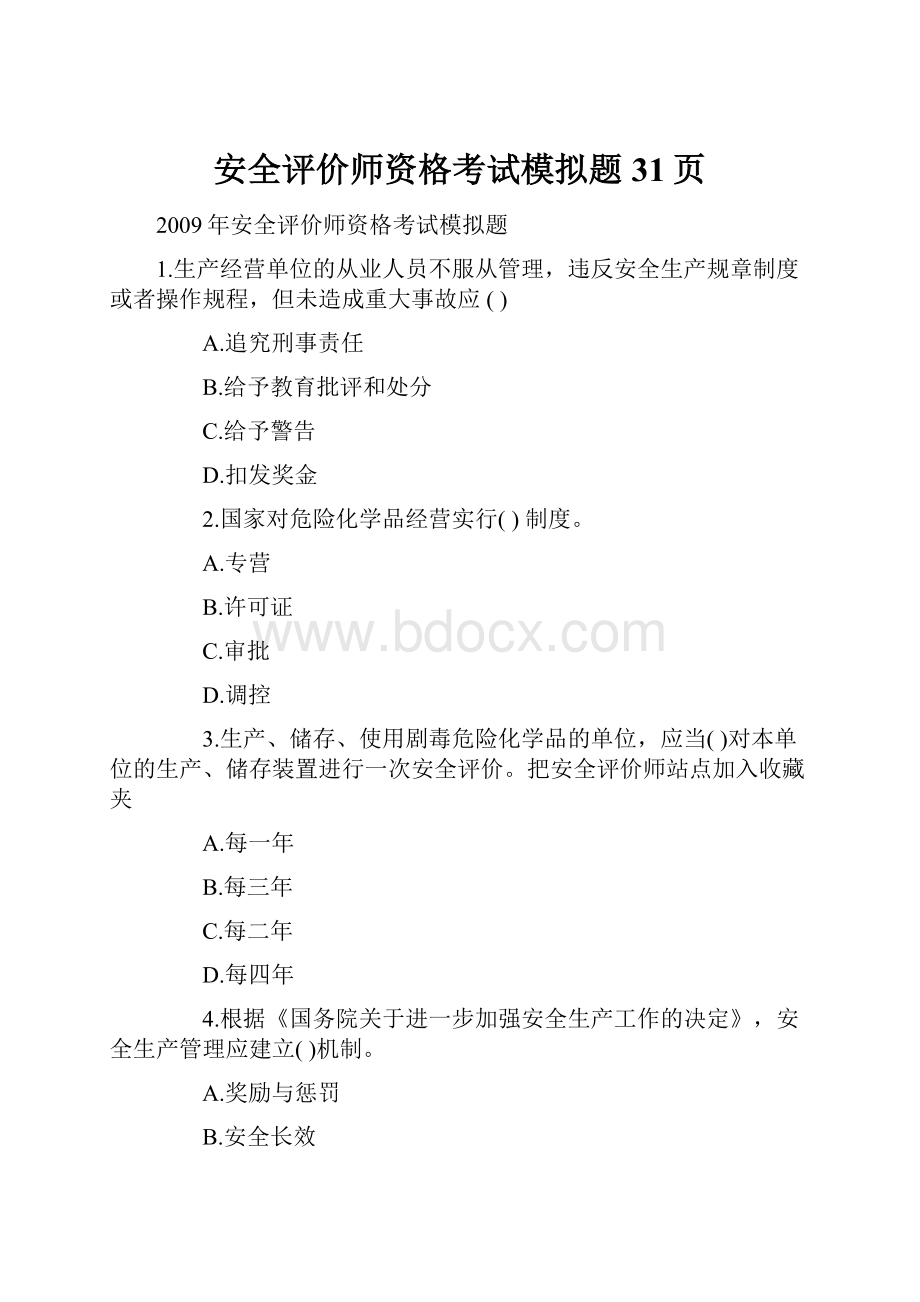 安全评价师资格考试模拟题31页.docx