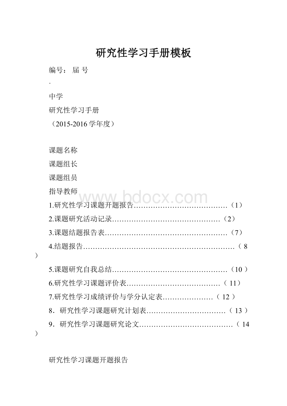 研究性学习手册模板.docx