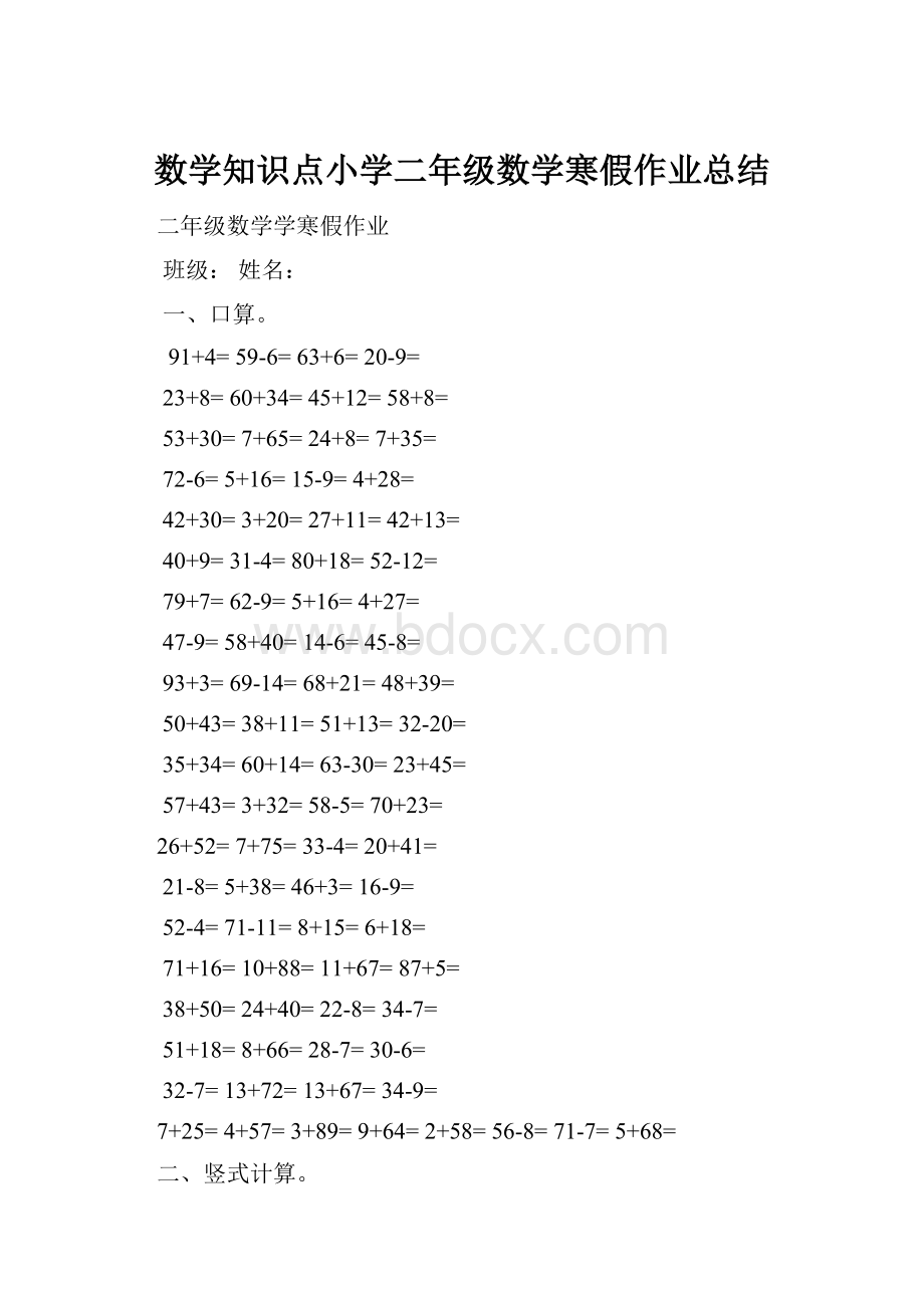 数学知识点小学二年级数学寒假作业总结.docx