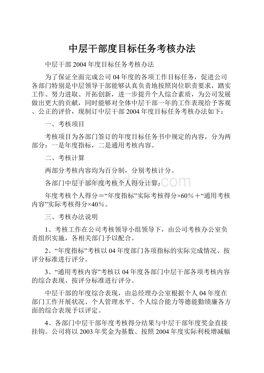 中层干部度目标任务考核办法.docx