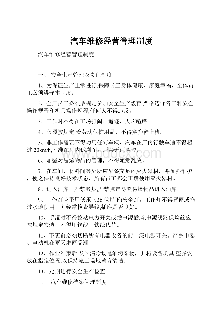 汽车维修经营管理制度.docx