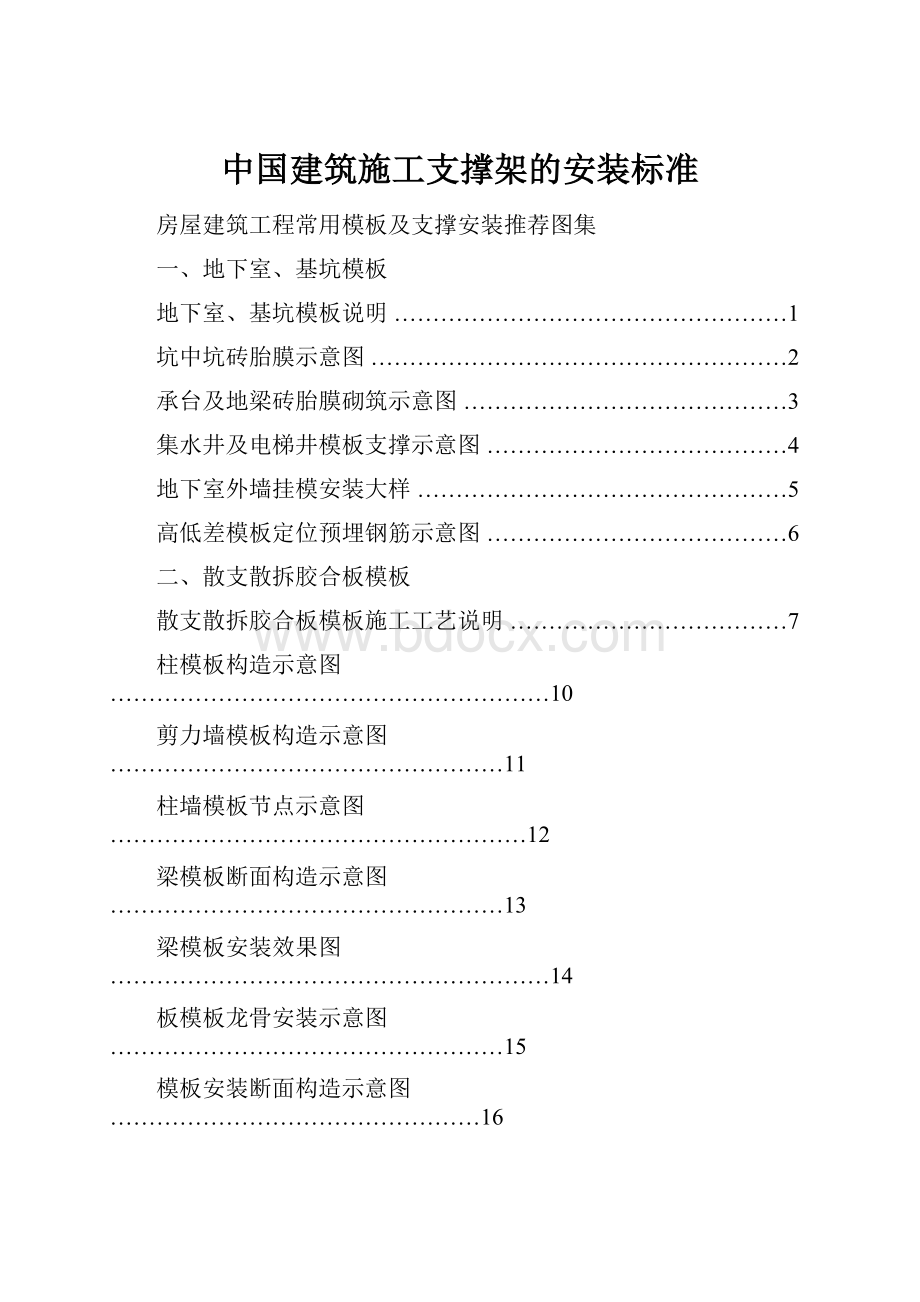 中国建筑施工支撑架的安装标准.docx