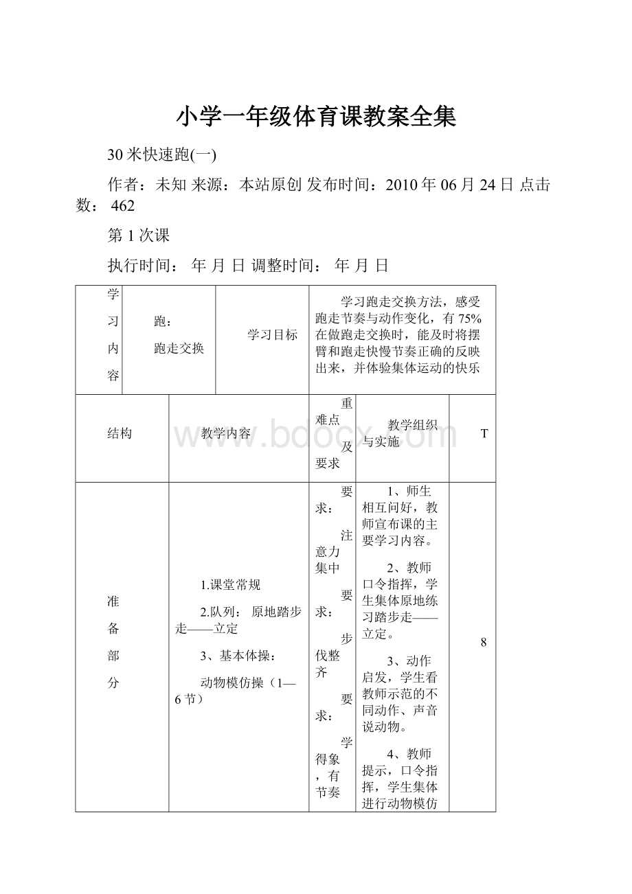 小学一年级体育课教案全集.docx