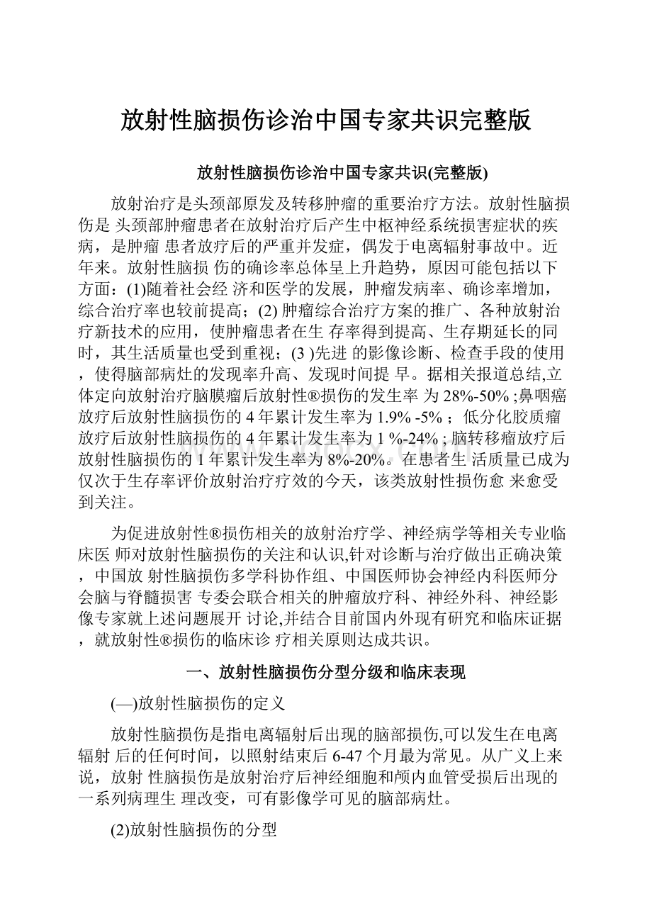 放射性脑损伤诊治中国专家共识完整版.docx_第1页