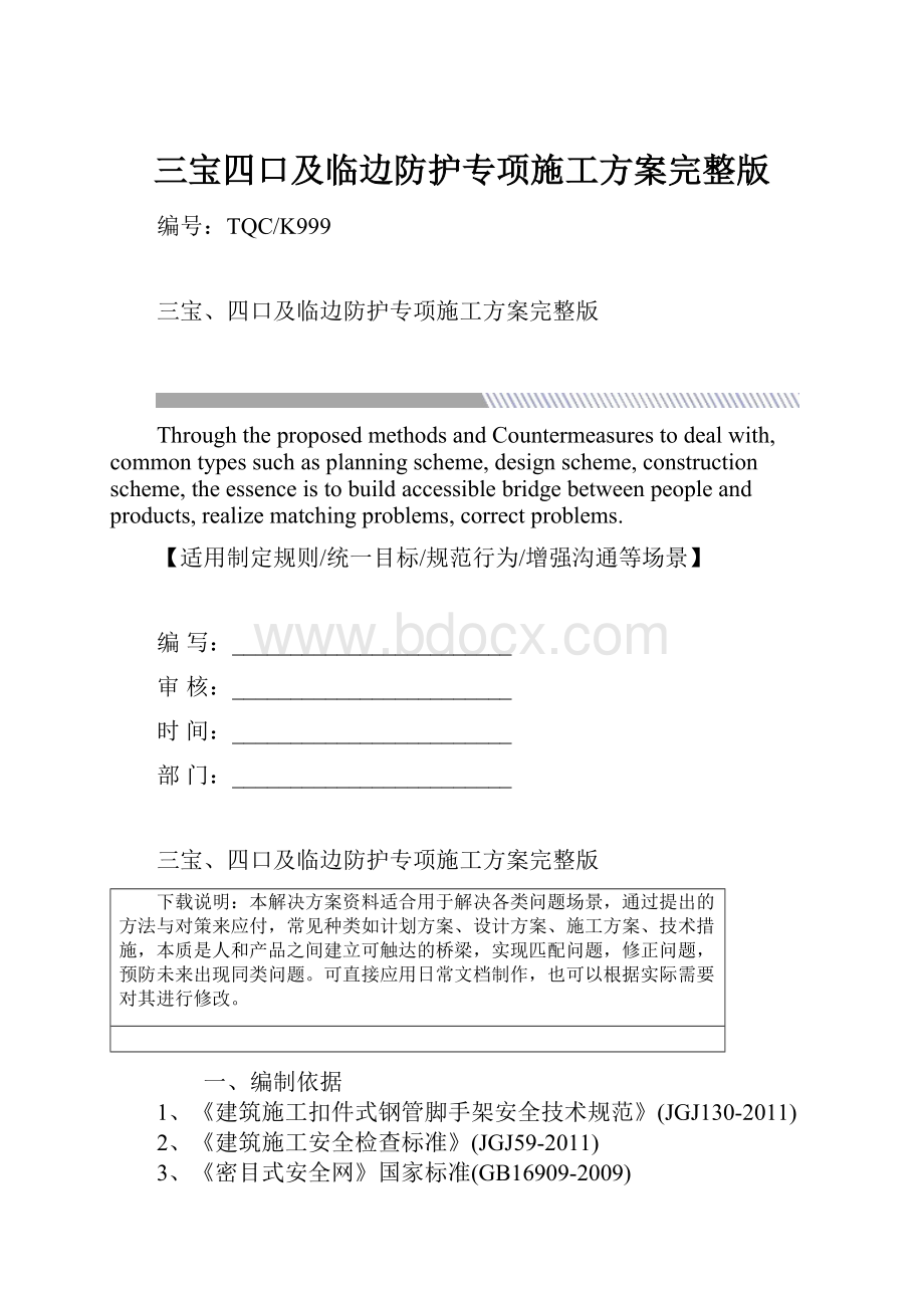 三宝四口及临边防护专项施工方案完整版.docx