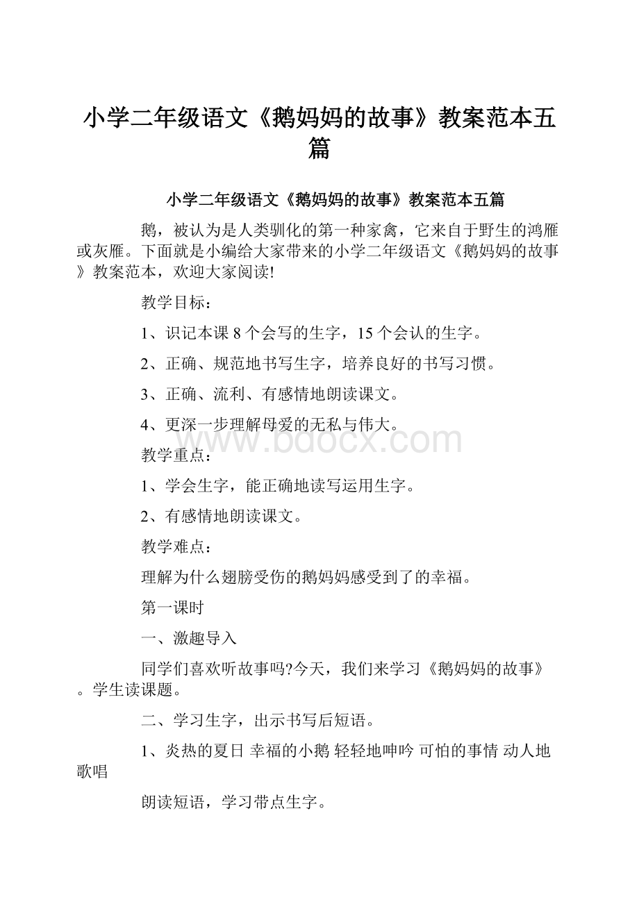 小学二年级语文《鹅妈妈的故事》教案范本五篇.docx