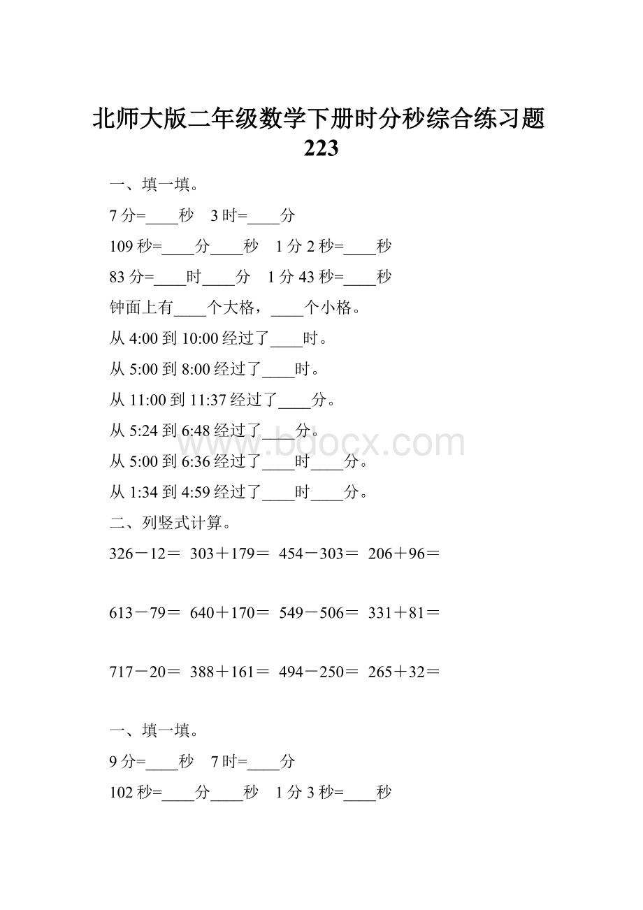 北师大版二年级数学下册时分秒综合练习题223.docx