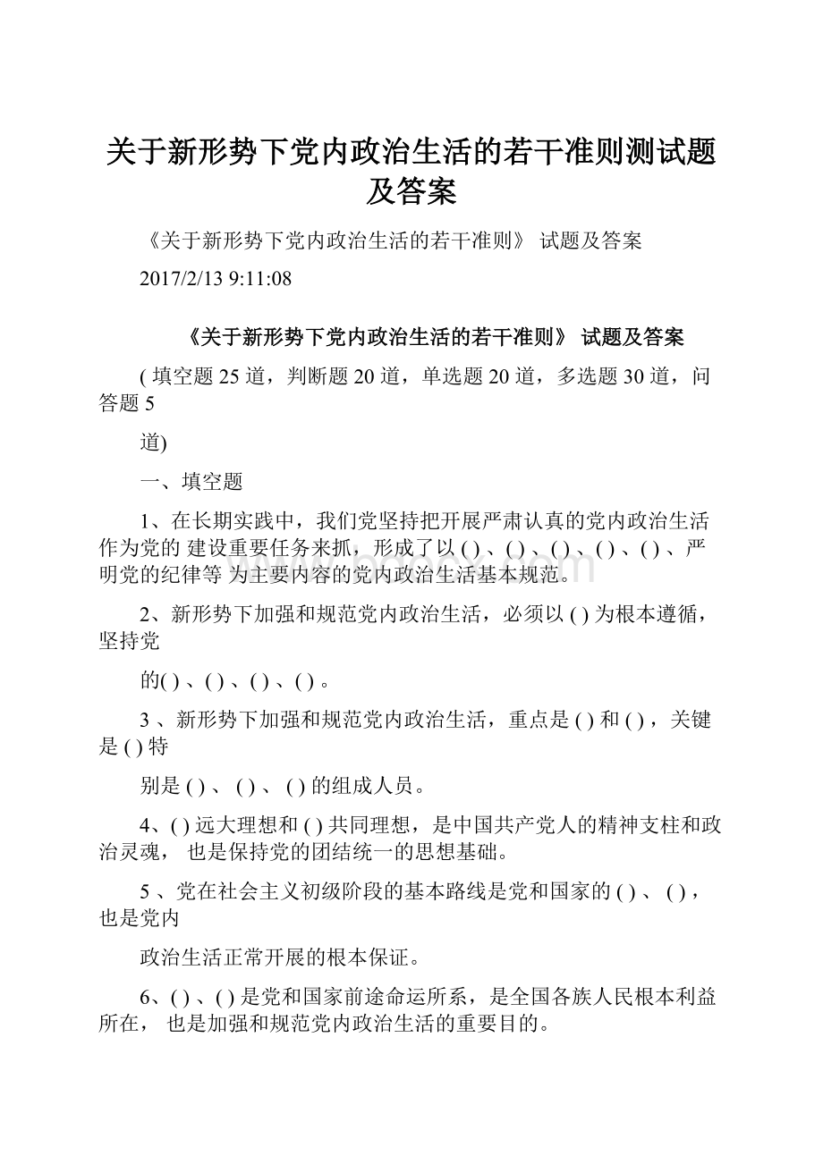 关于新形势下党内政治生活的若干准则测试题及答案.docx