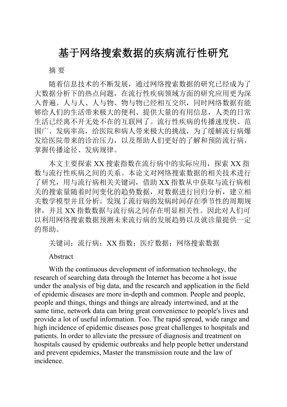 基于网络搜索数据的疾病流行性研究.docx_第1页