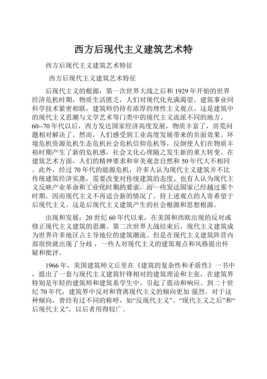 西方后现代主义建筑艺术特.docx