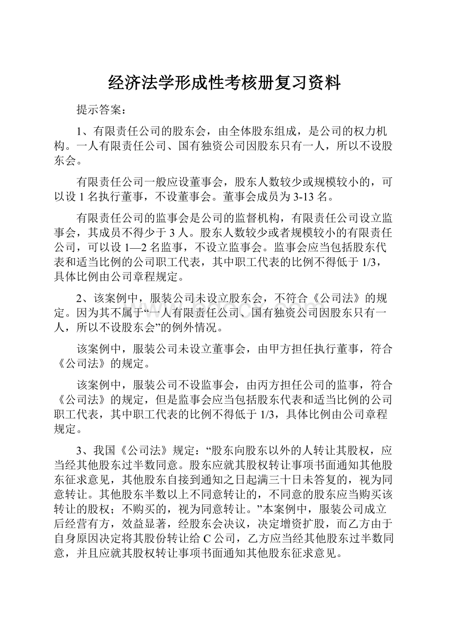 经济法学形成性考核册复习资料.docx