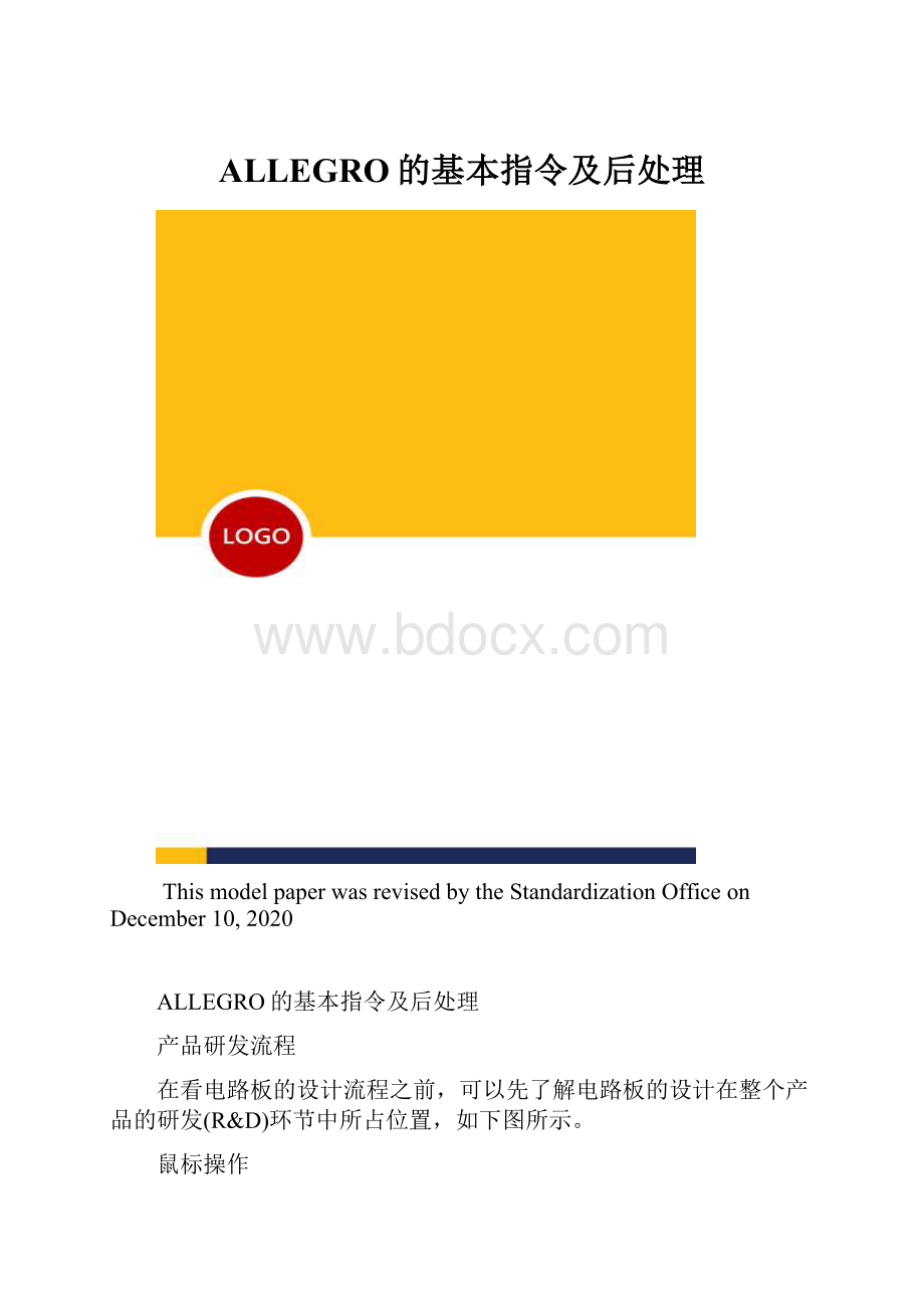 ALLEGRO的基本指令及后处理.docx