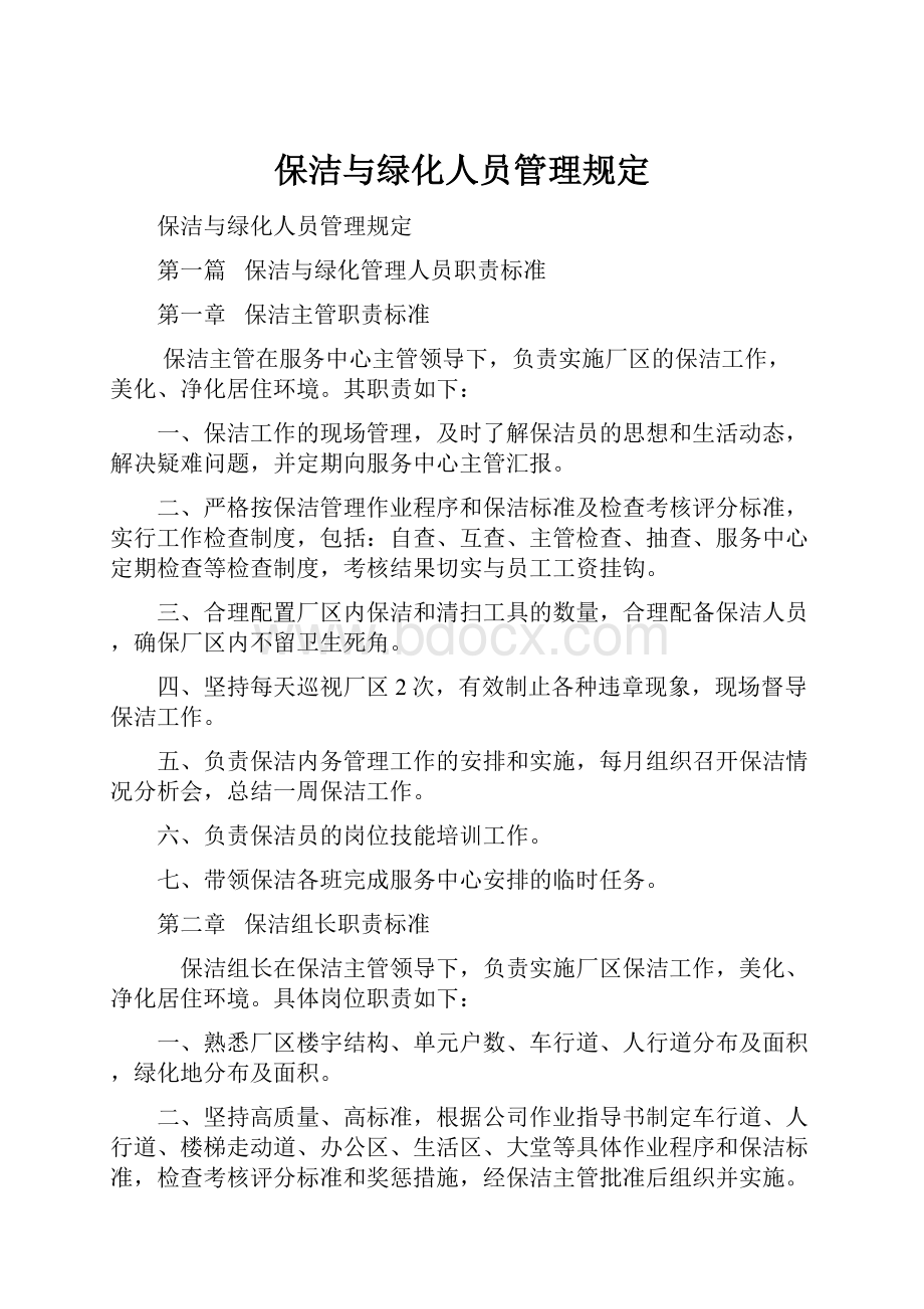 保洁与绿化人员管理规定.docx