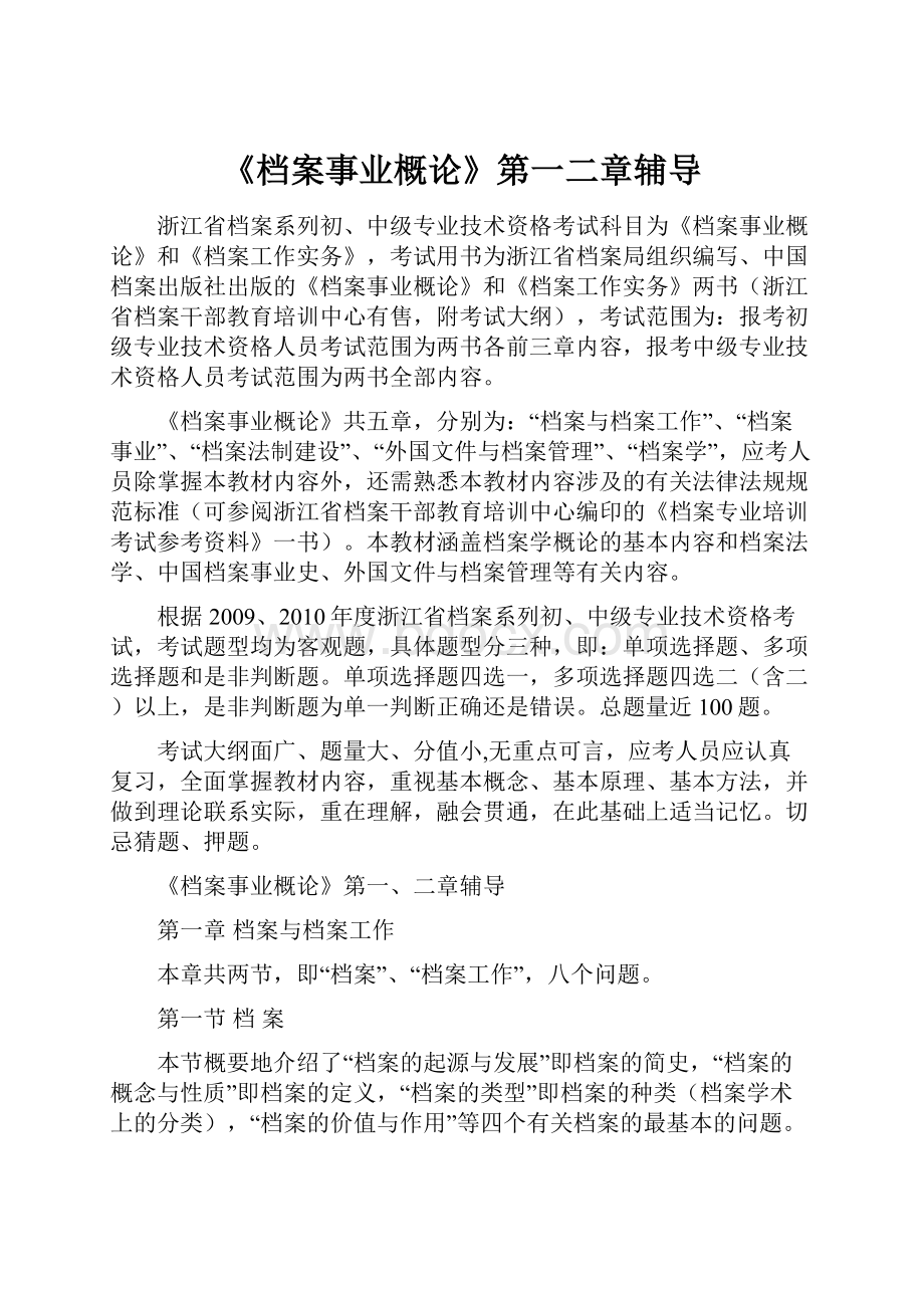 《档案事业概论》第一二章辅导.docx