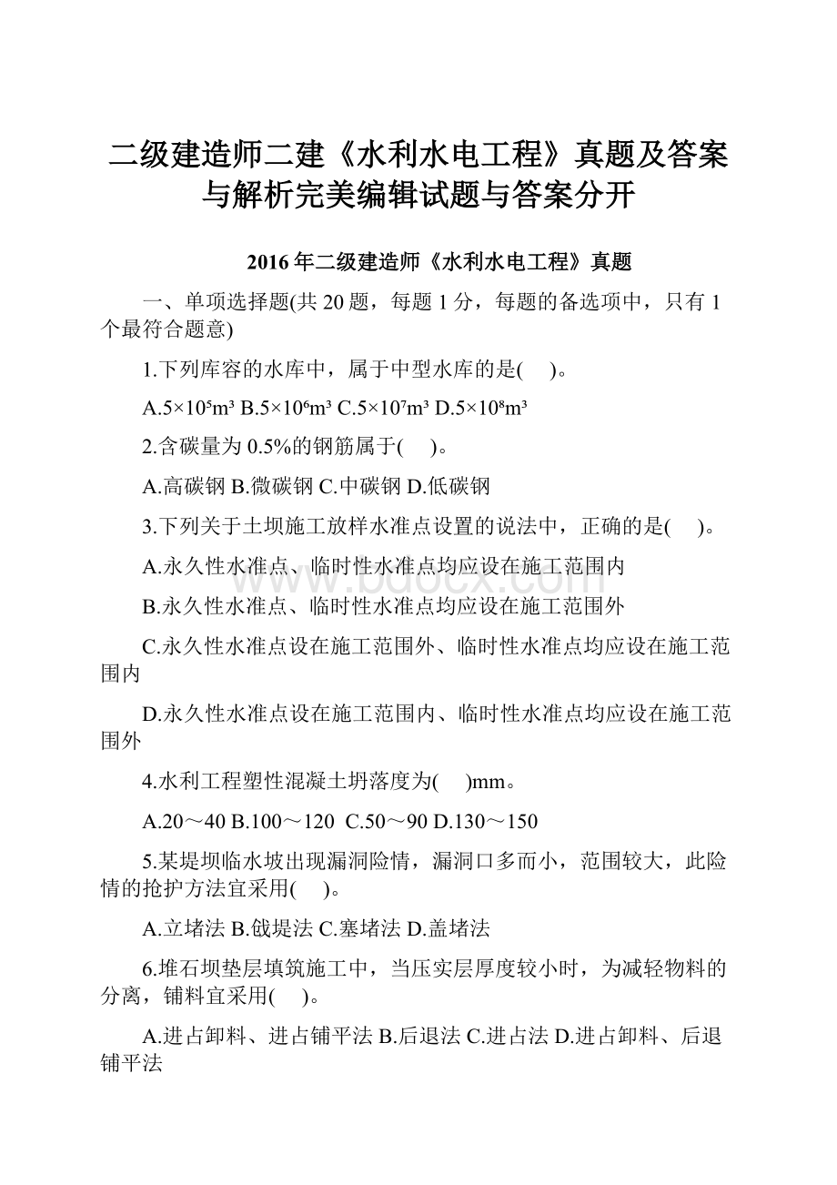 二级建造师二建《水利水电工程》真题及答案与解析完美编辑试题与答案分开.docx