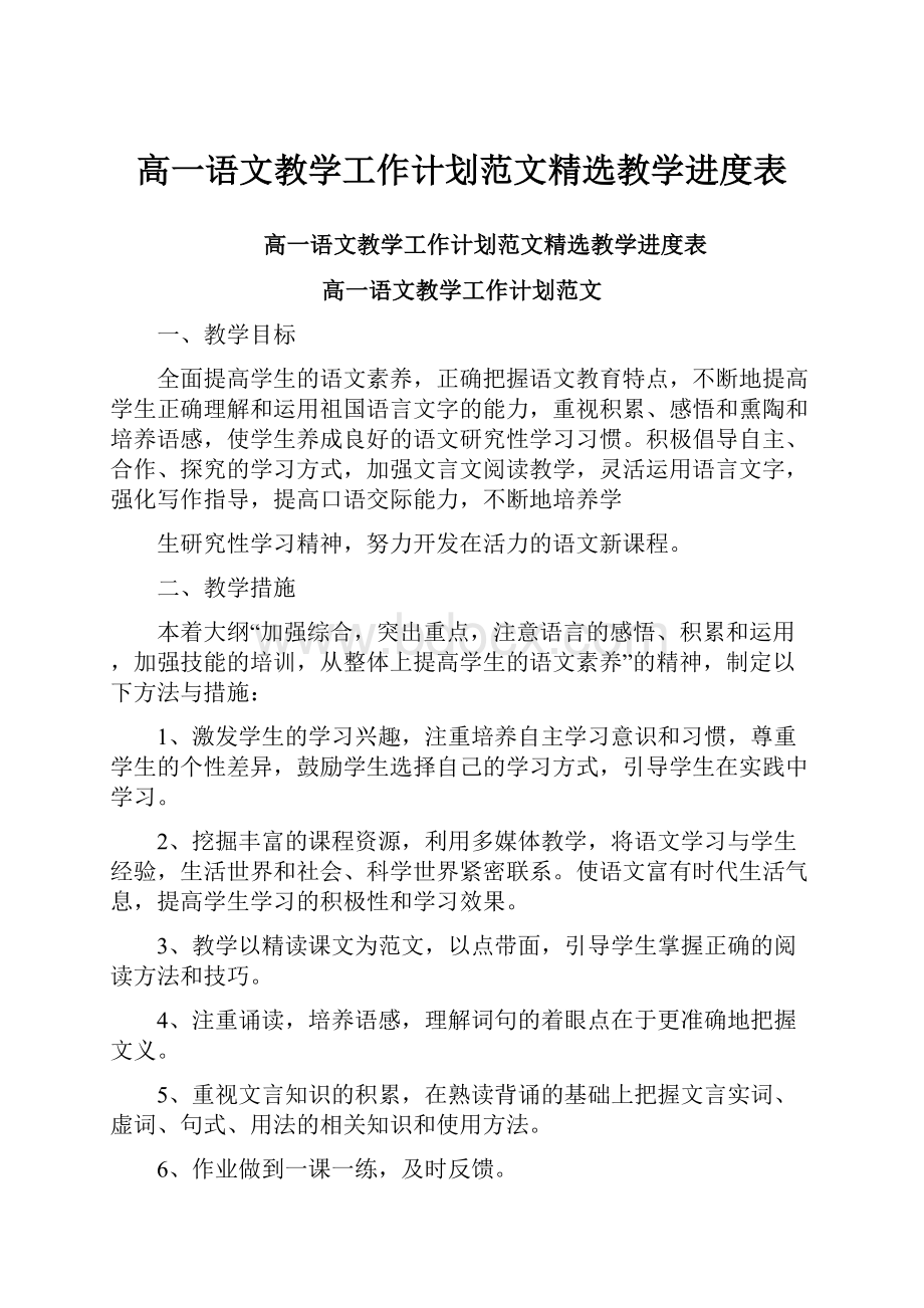 高一语文教学工作计划范文精选教学进度表.docx