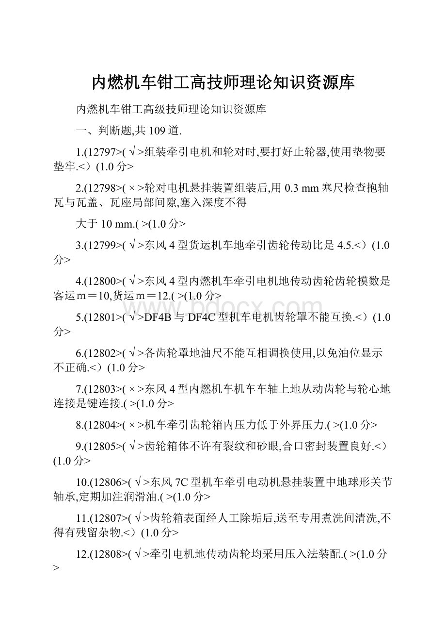 内燃机车钳工高技师理论知识资源库.docx