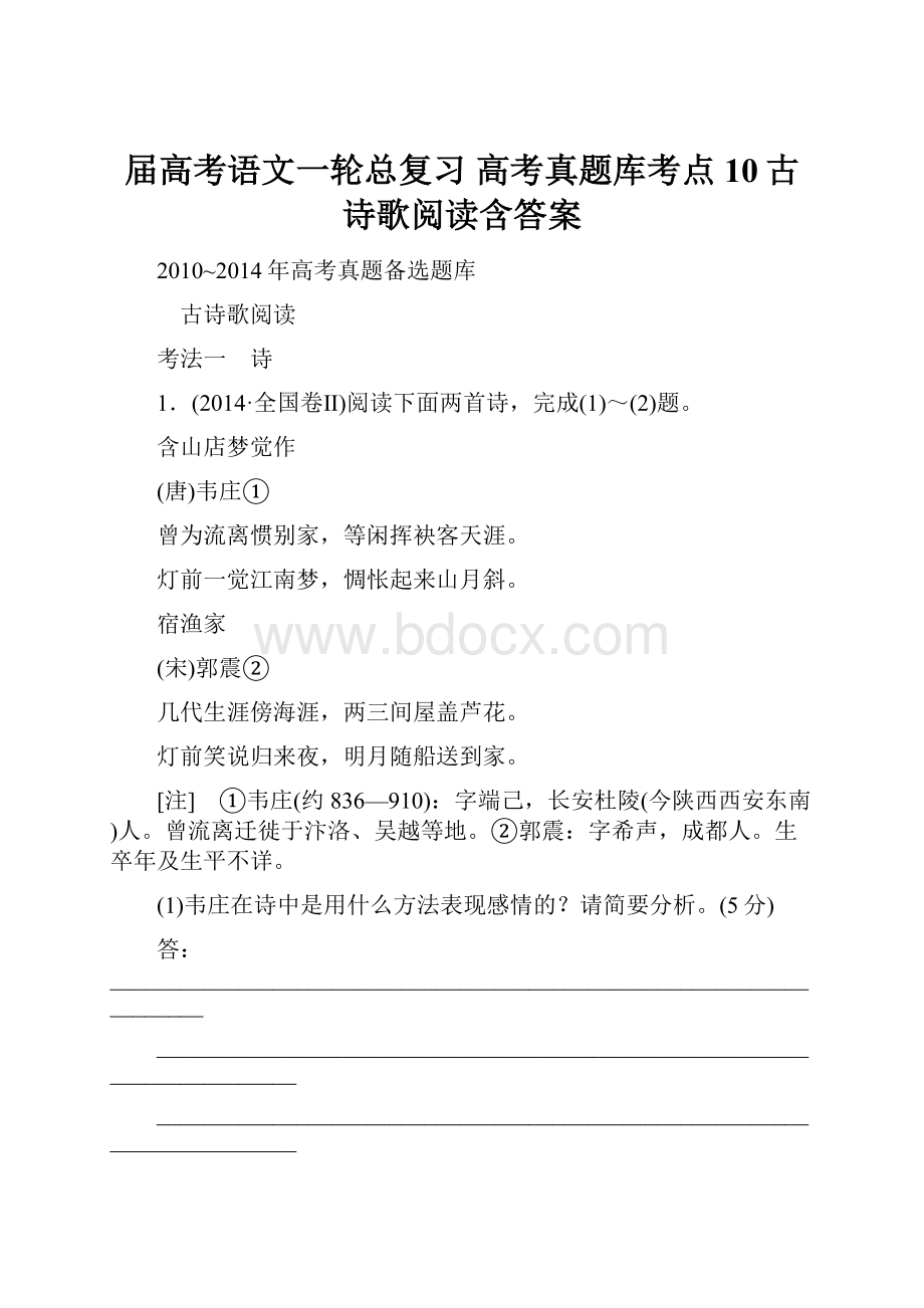 届高考语文一轮总复习 高考真题库考点10古诗歌阅读含答案.docx