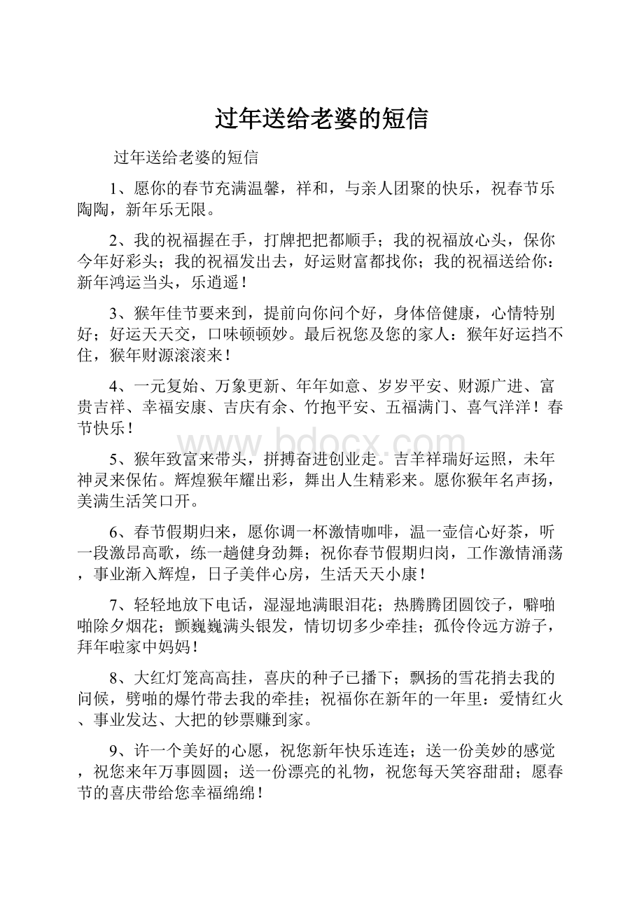 过年送给老婆的短信.docx_第1页