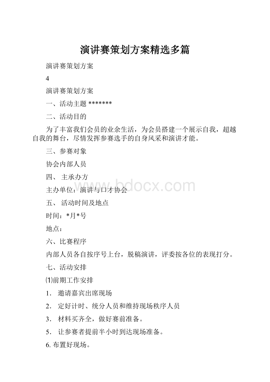 演讲赛策划方案精选多篇.docx