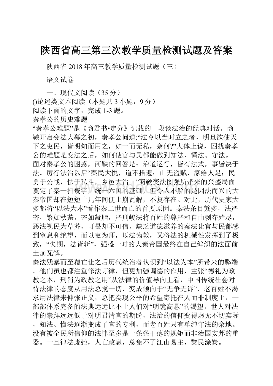 陕西省高三第三次教学质量检测试题及答案.docx