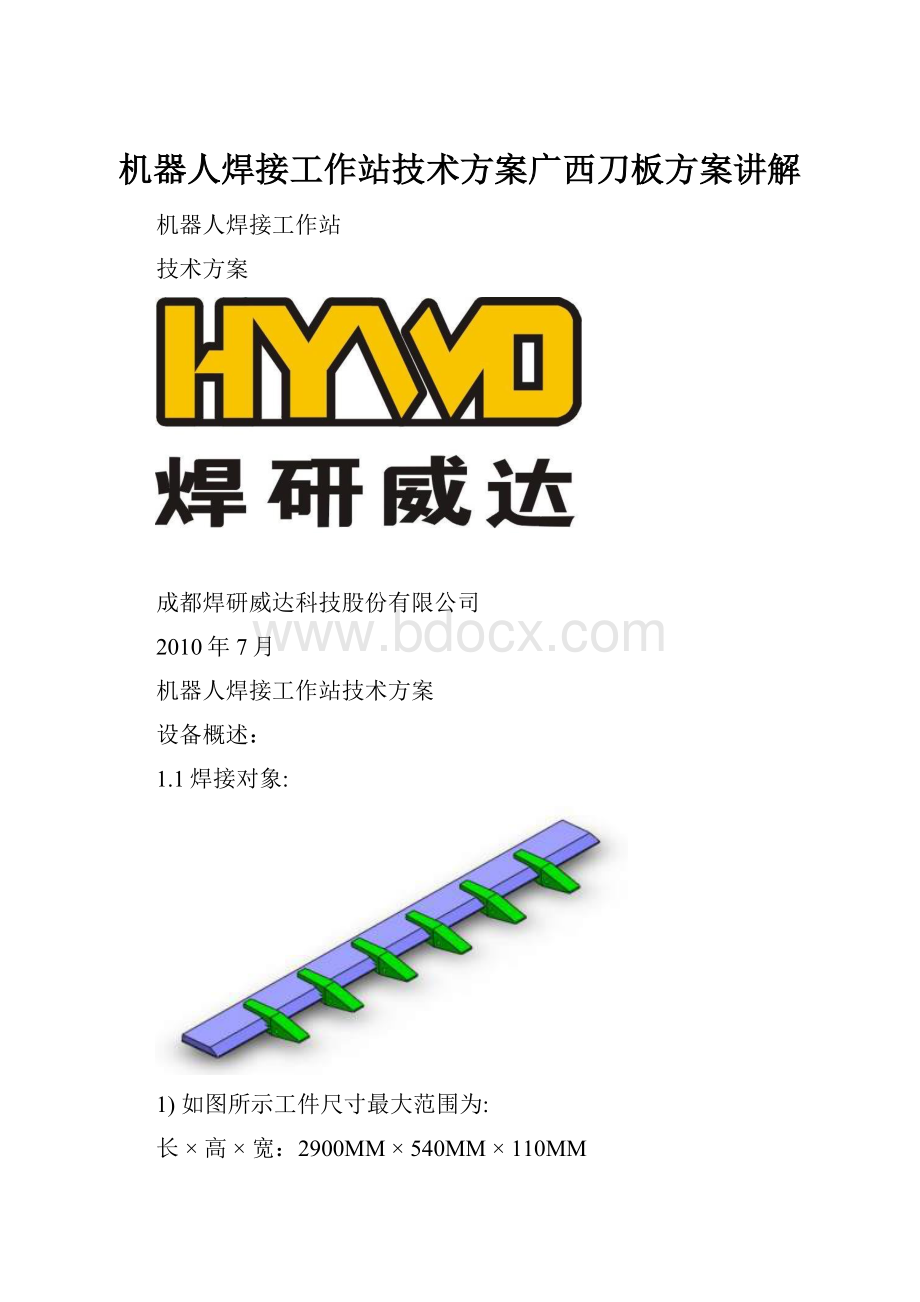 机器人焊接工作站技术方案广西刀板方案讲解.docx_第1页