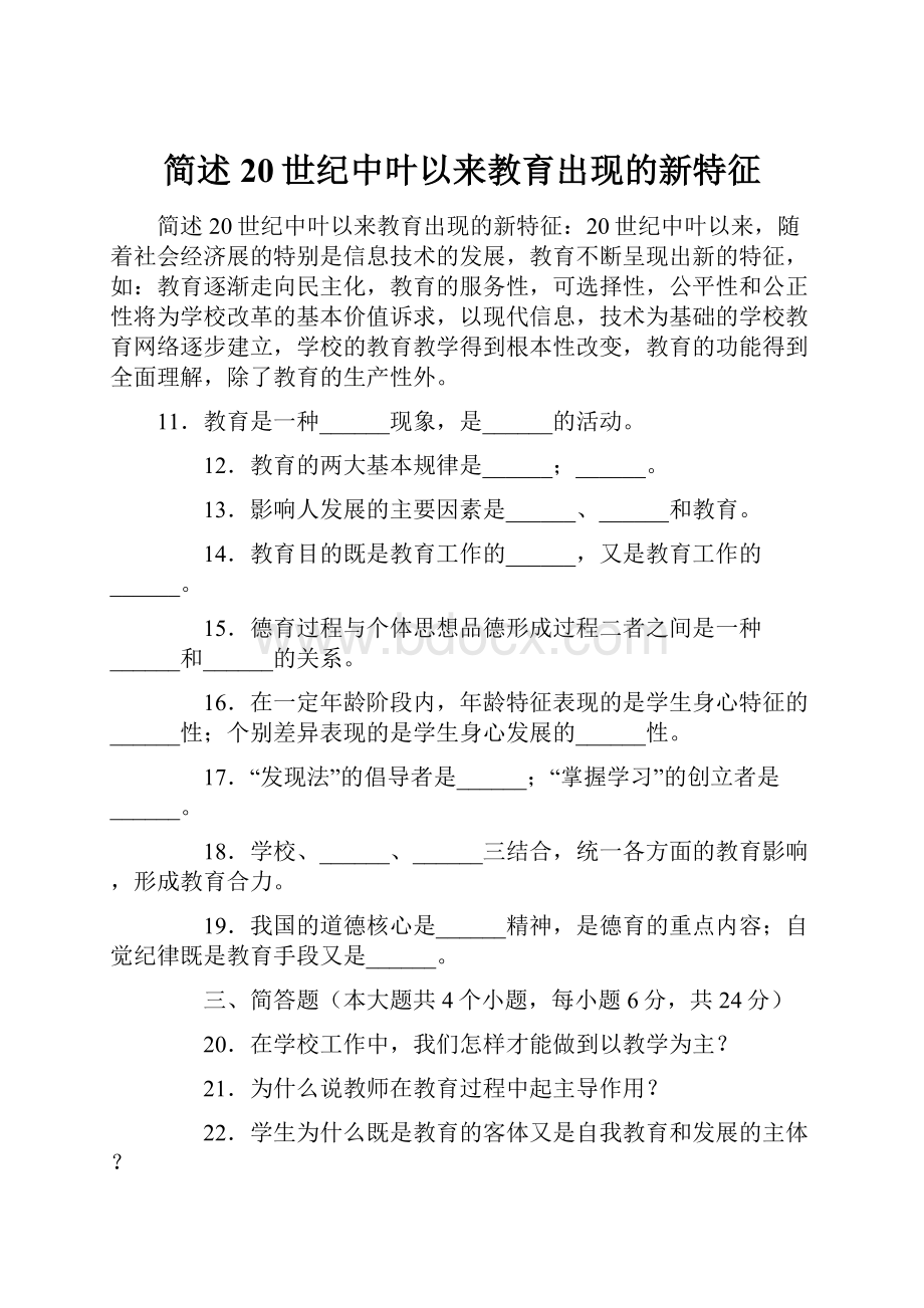 简述20世纪中叶以来教育出现的新特征.docx