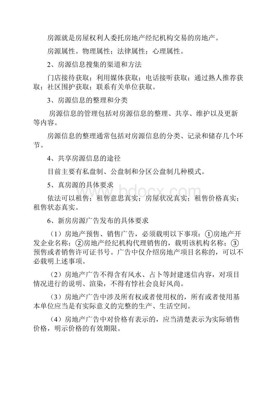 房地产经纪操作实务讲义学习资料.docx_第3页