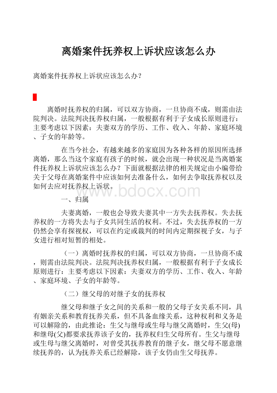 离婚案件抚养权上诉状应该怎么办.docx