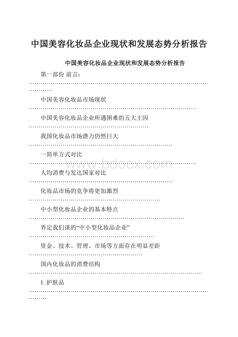 中国美容化妆品企业现状和发展态势分析报告.docx