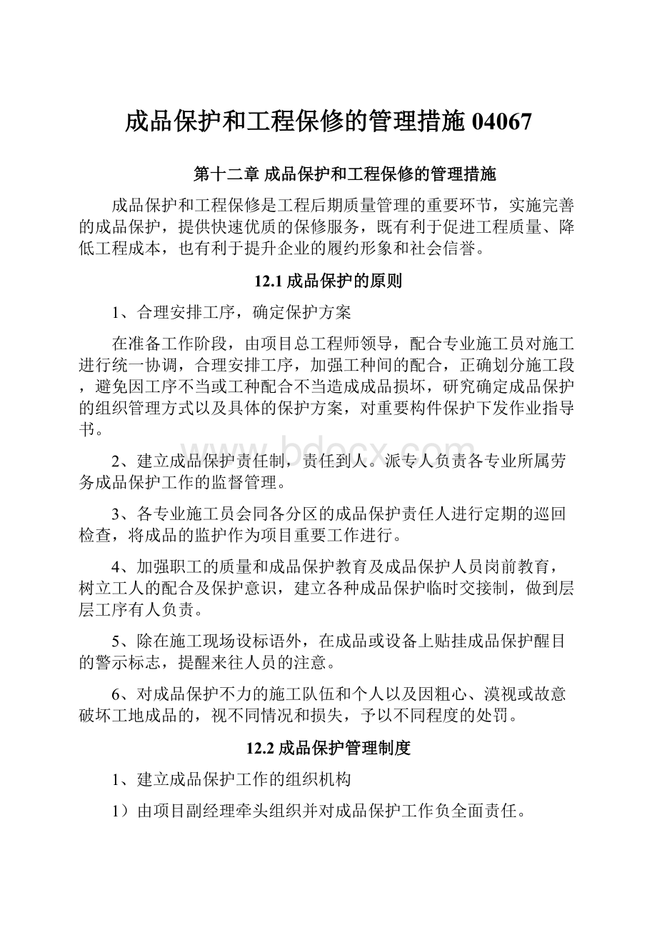 成品保护和工程保修的管理措施04067.docx