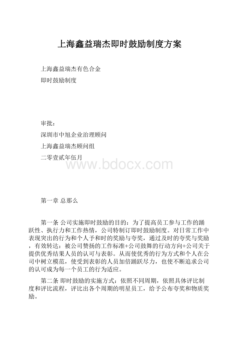 上海鑫益瑞杰即时鼓励制度方案.docx