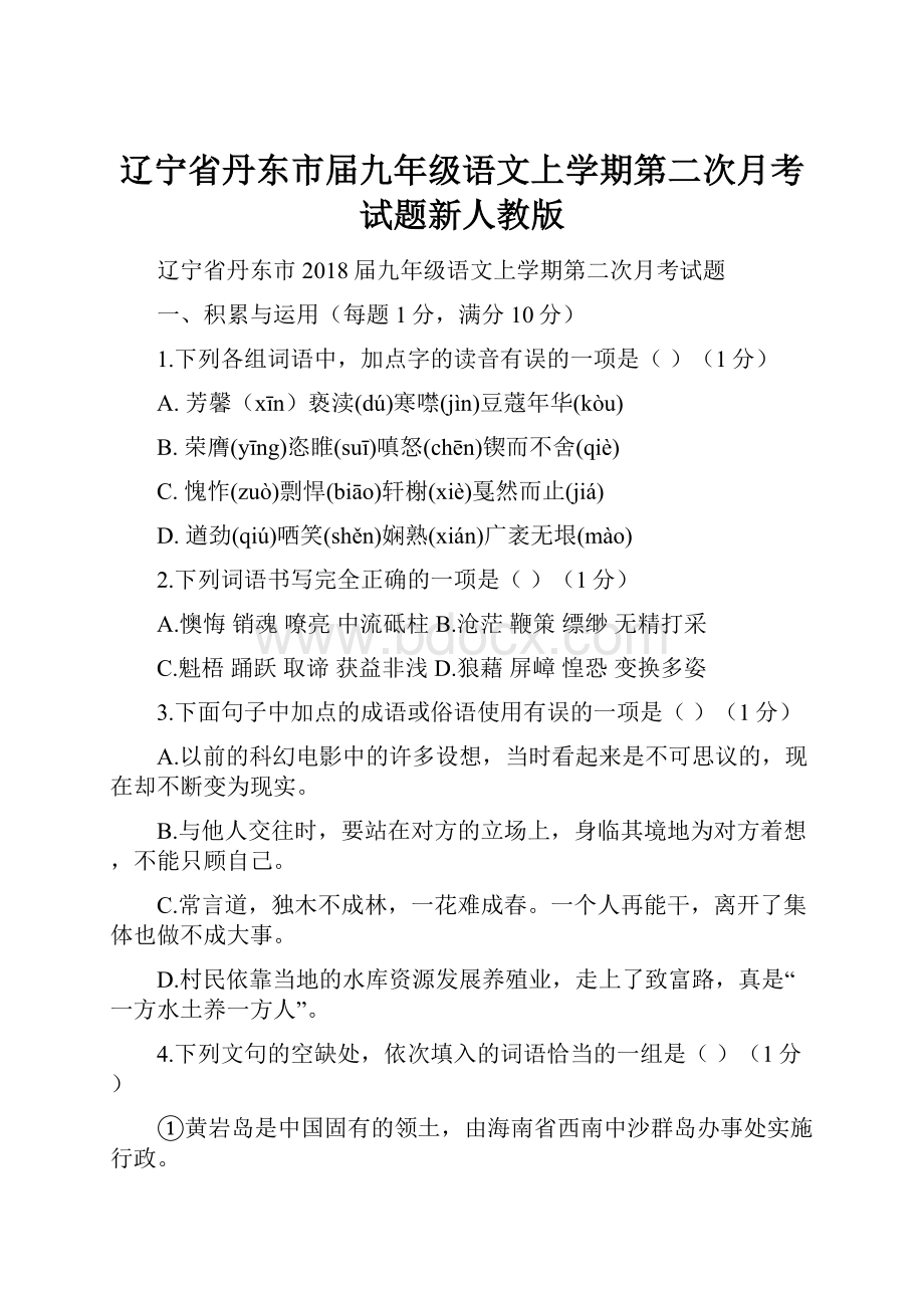 辽宁省丹东市届九年级语文上学期第二次月考试题新人教版.docx