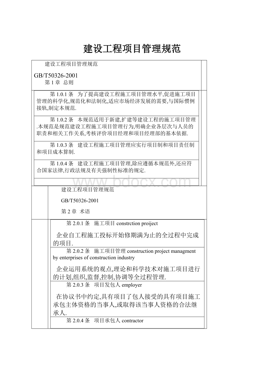 建设工程项目管理规范.docx