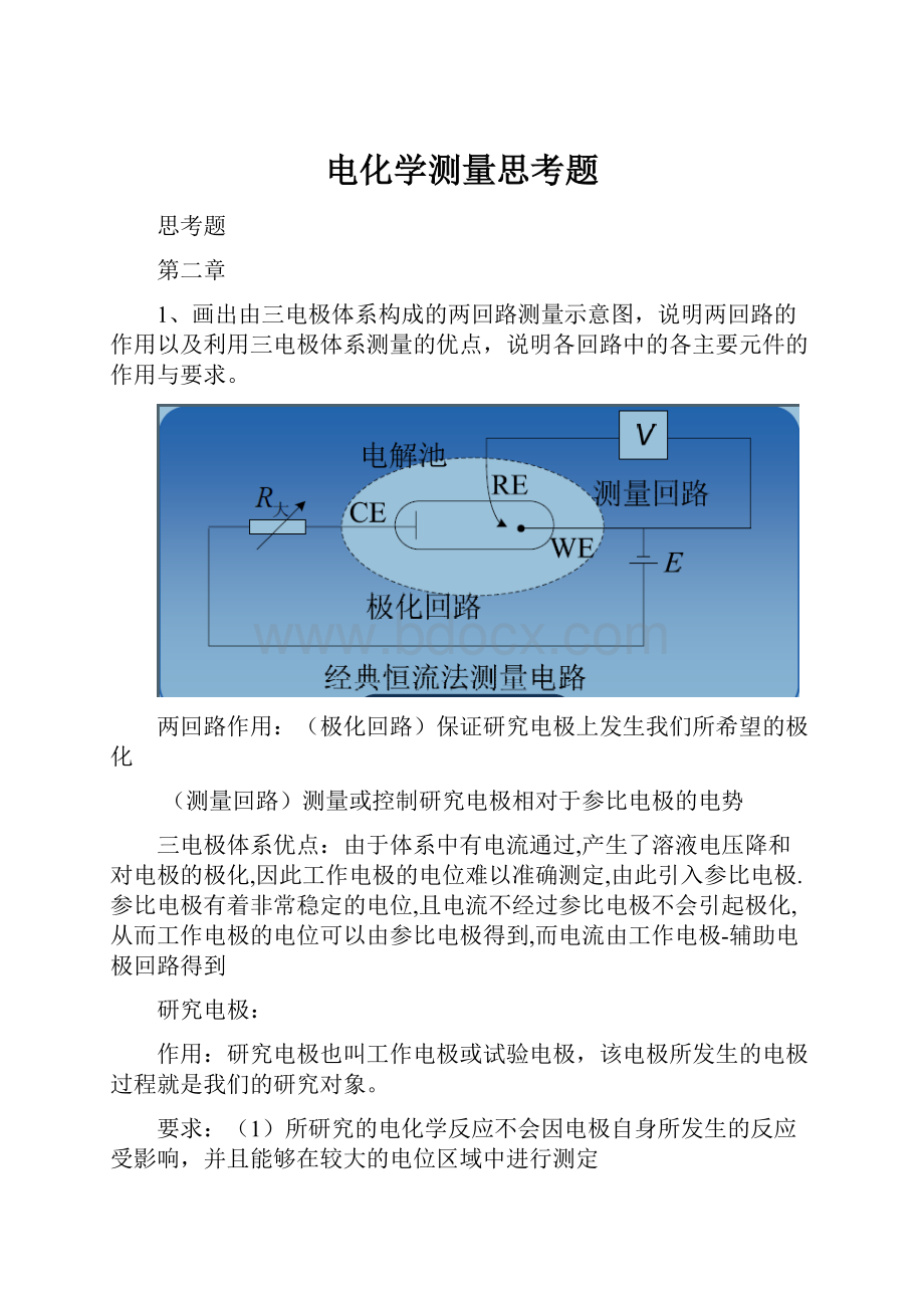 电化学测量思考题.docx_第1页