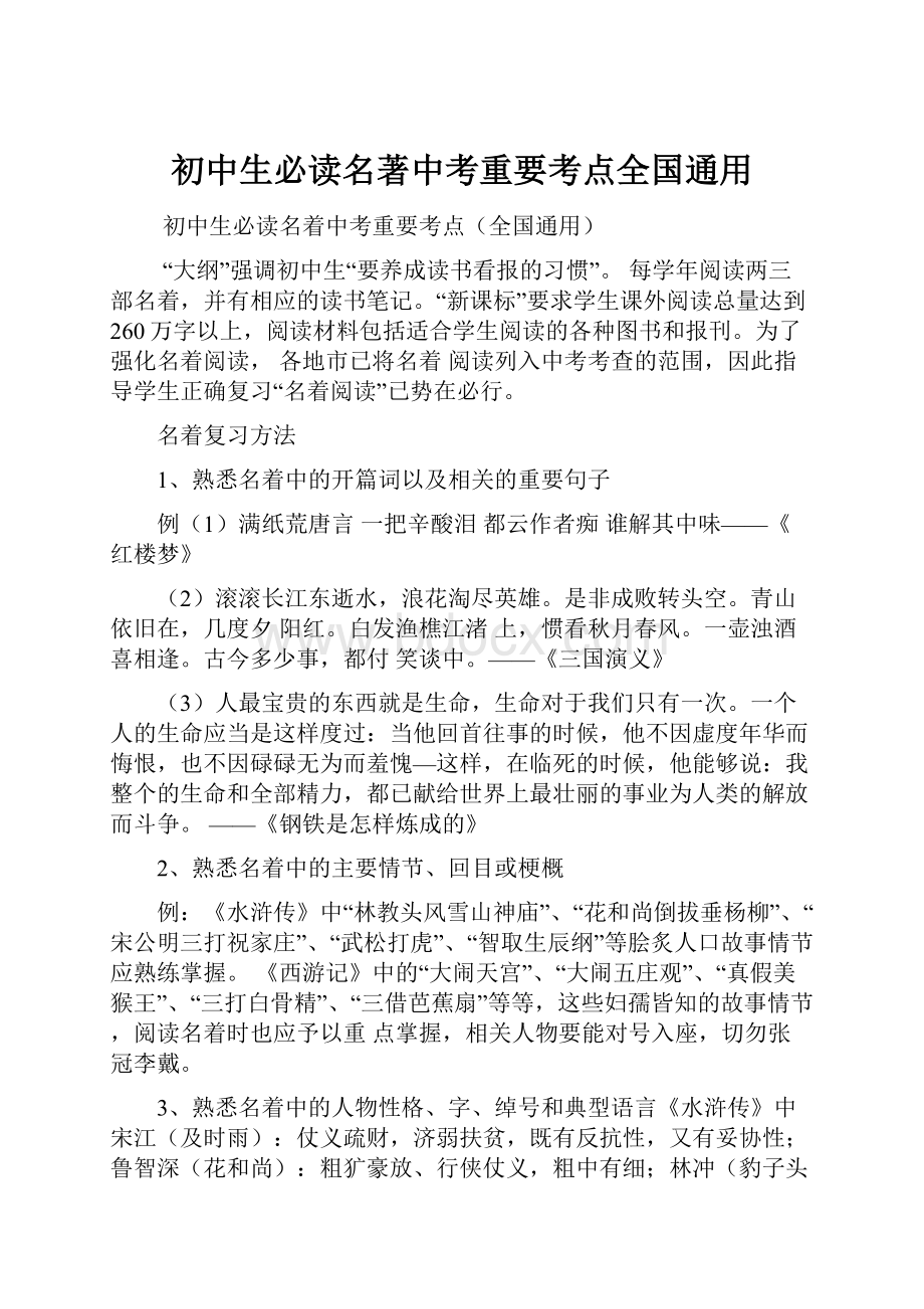 初中生必读名著中考重要考点全国通用.docx