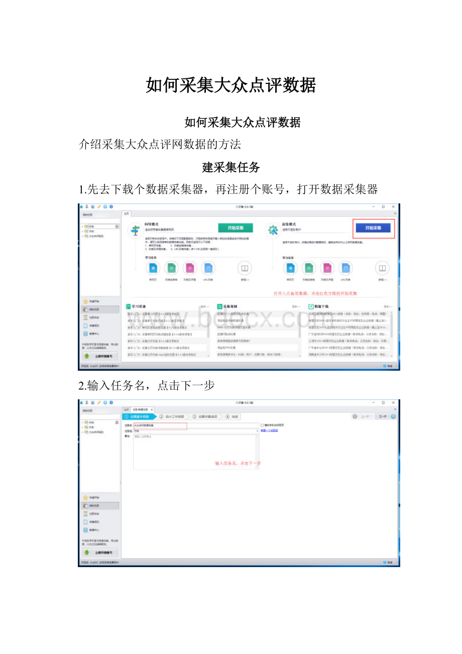 如何采集大众点评数据.docx_第1页