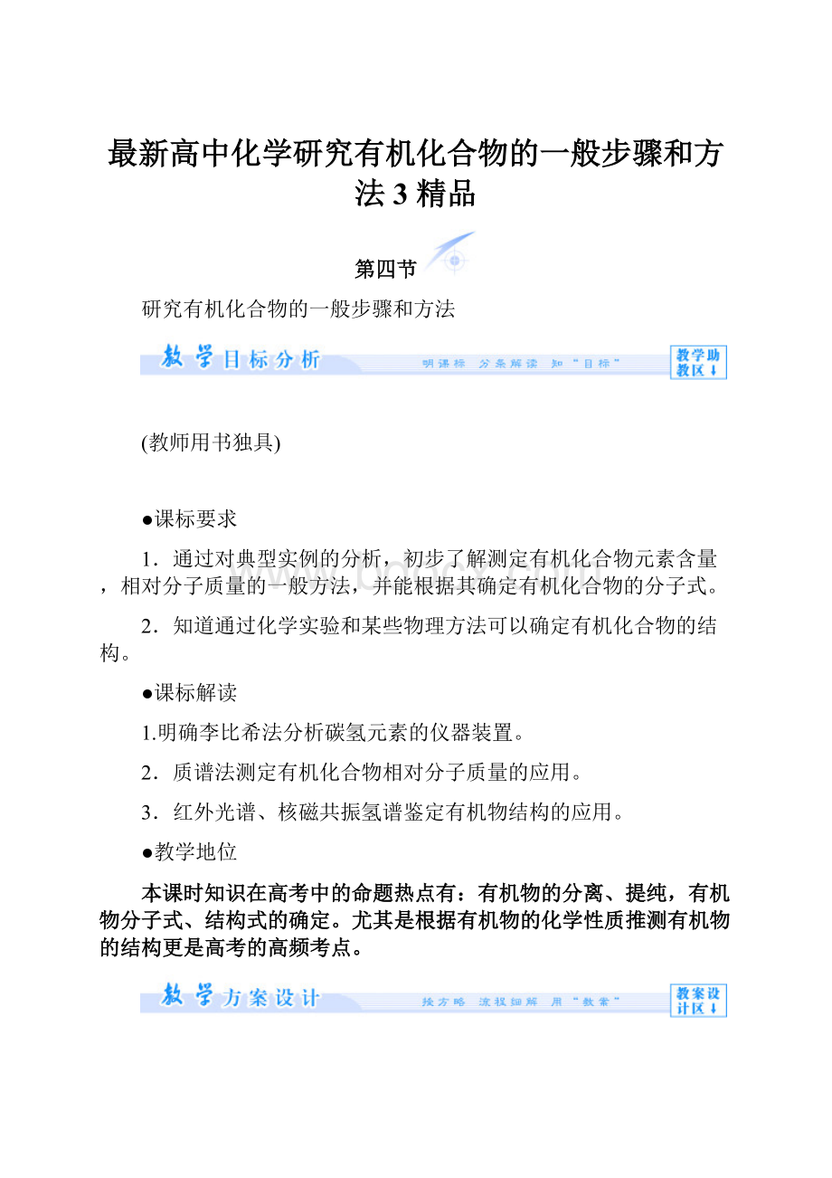 最新高中化学研究有机化合物的一般步骤和方法3 精品.docx